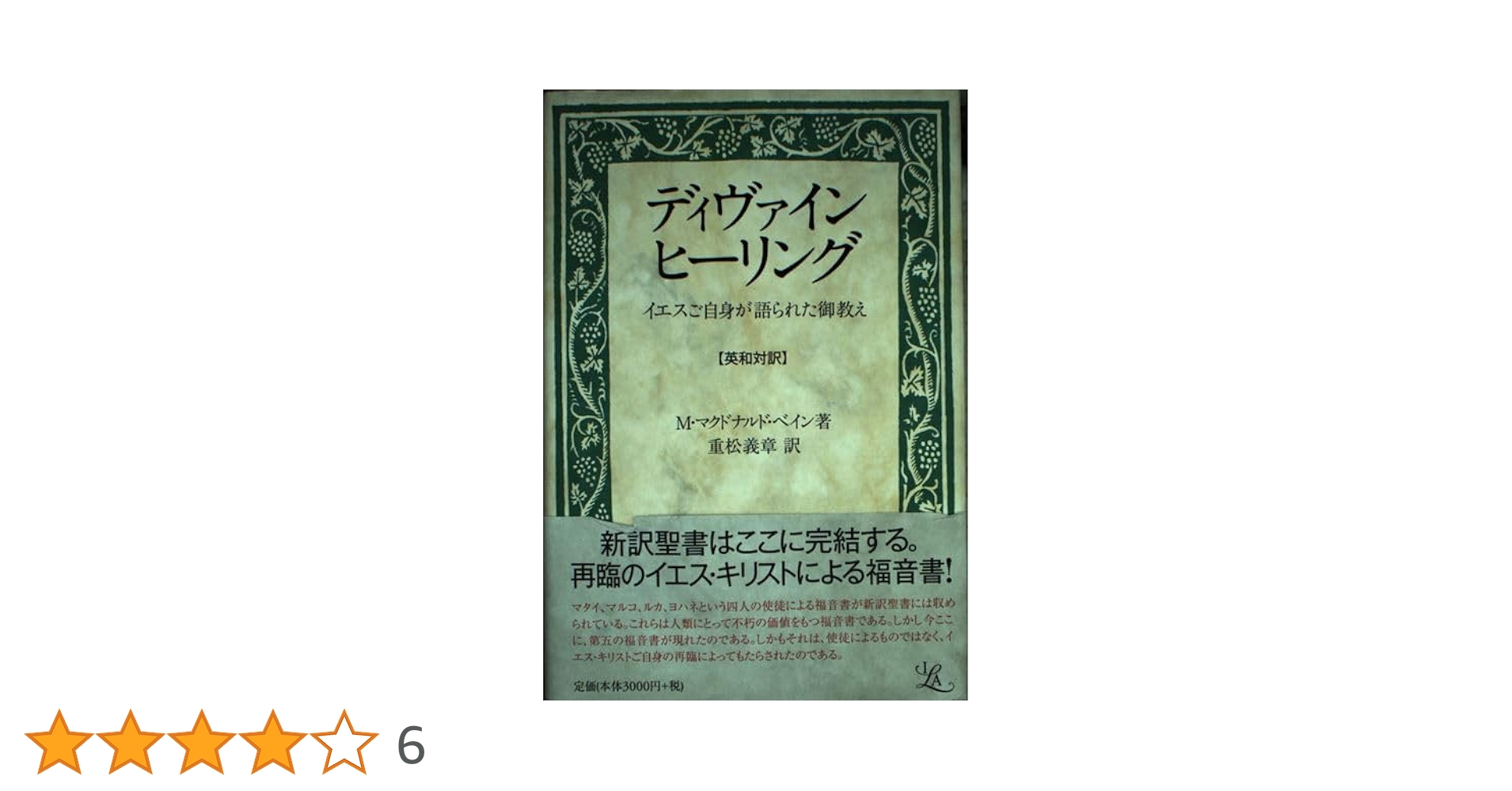 ディヴァインヒーリング | M・マクドナルド・ベイン, 重松 義章